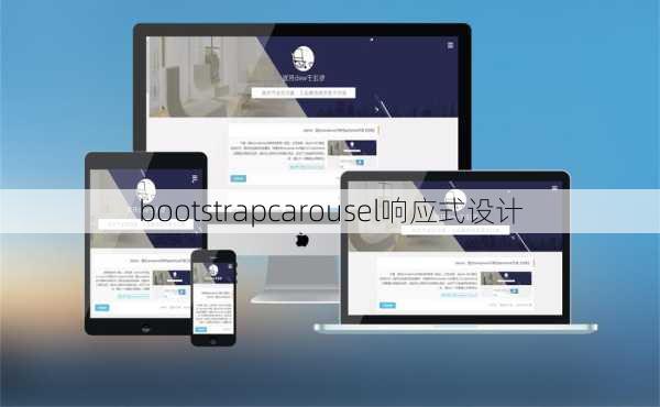 bootstrapcarousel响应式设计