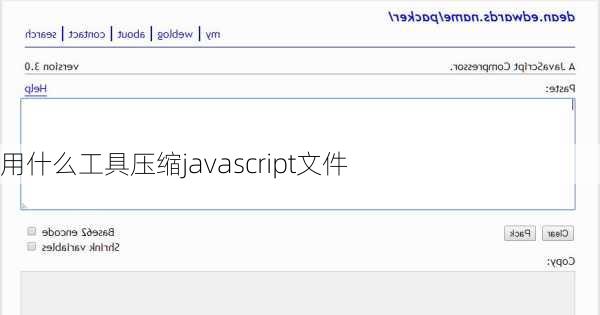 用什么工具压缩javascript文件