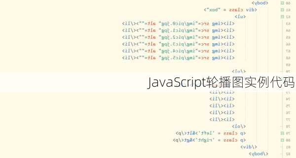 JavaScript轮播图实例代码