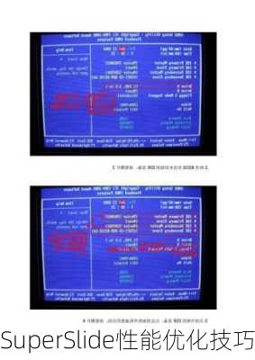 SuperSlide性能优化技巧