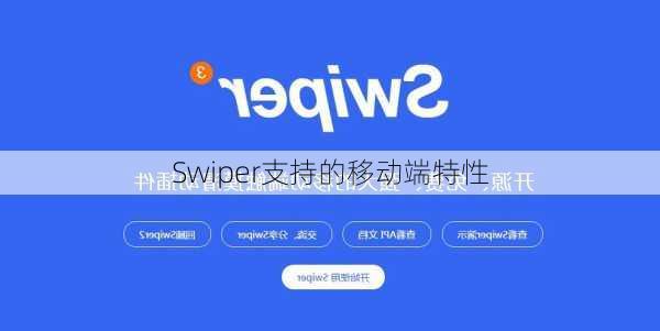 Swiper支持的移动端特性