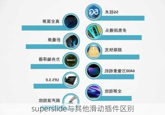 superslide与其他滑动插件区别