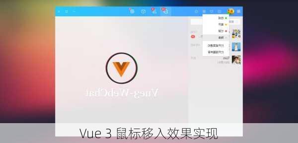 Vue 3 鼠标移入效果实现