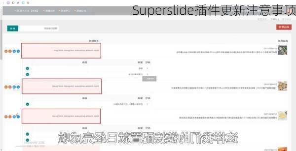 Superslide插件更新注意事项