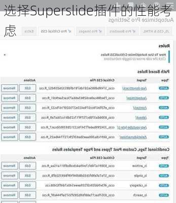 选择Superslide插件的性能考虑