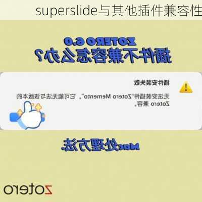 superslide与其他插件兼容性