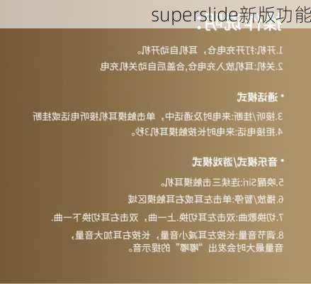 superslide新版功能