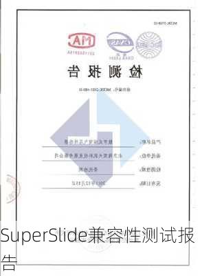 SuperSlide兼容性测试报告