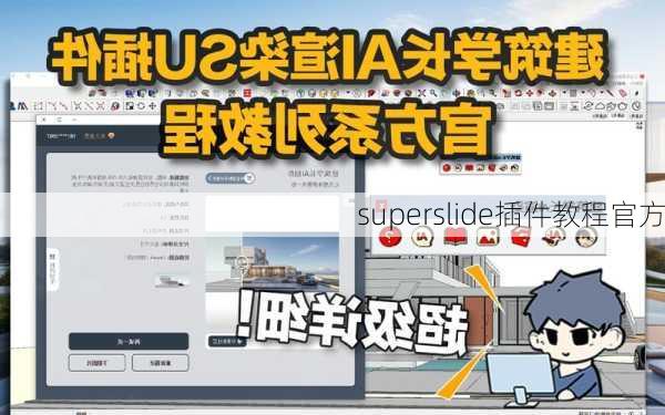 superslide插件教程官方