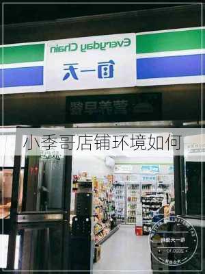 小季哥店铺环境如何