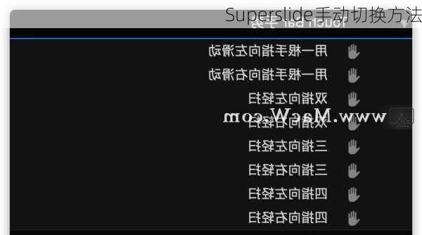 Superslide手动切换方法