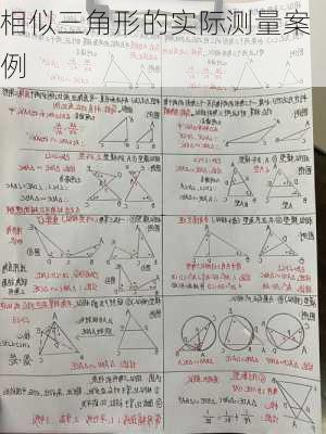 相似三角形的实际测量案例