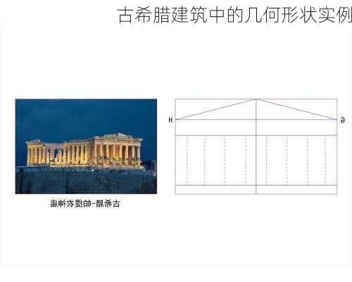 古希腊建筑中的几何形状实例