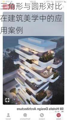 三角形与圆形对比在建筑美学中的应用案例