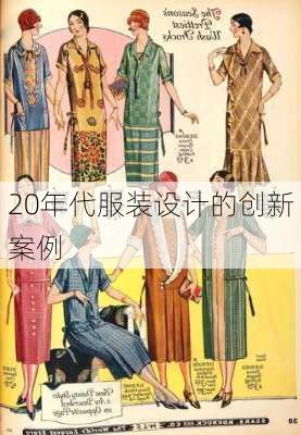 20年代服装设计的创新案例