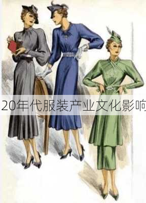 20年代服装产业文化影响