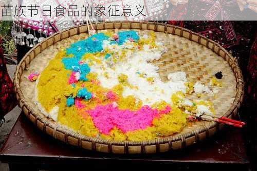 苗族节日食品的象征意义