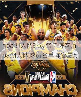 nba湖人队球员名单阵容,nba湖人队球员名单阵容最新