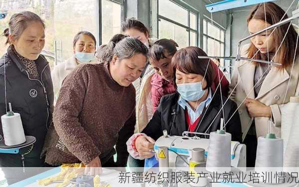 新疆纺织服装产业就业培训情况