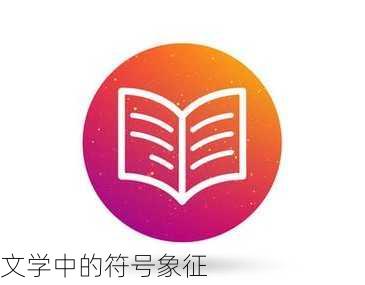 文学中的符号象征