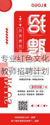 专业红色文化教师招聘计划