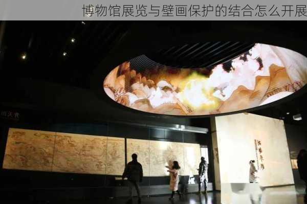 博物馆展览与壁画保护的结合怎么开展