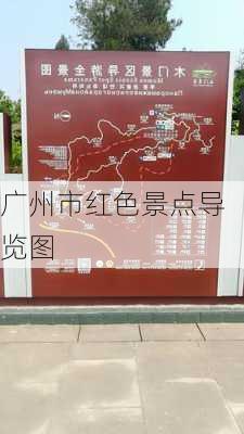 广州市红色景点导览图