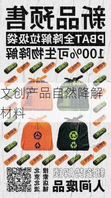 文创产品自然降解材料