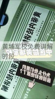 黄埔军校免费讲解时段