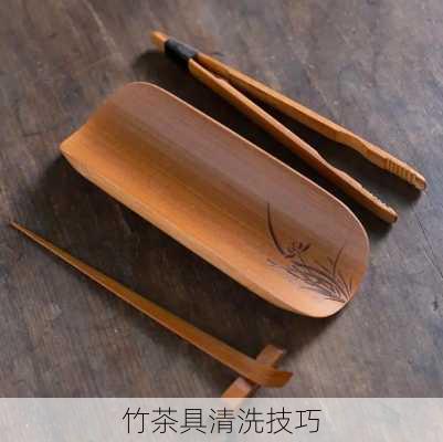 竹茶具清洗技巧