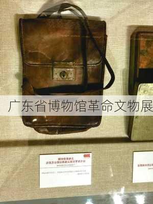 广东省博物馆革命文物展