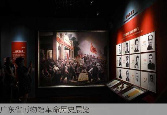 广东省博物馆革命历史展览