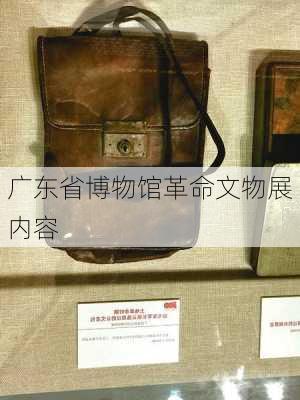 广东省博物馆革命文物展内容