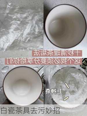 白瓷茶具去污妙招