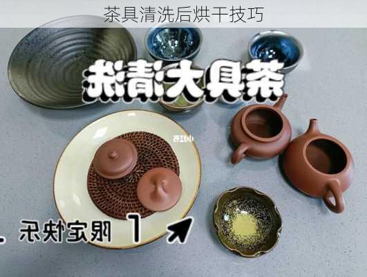 茶具清洗后烘干技巧