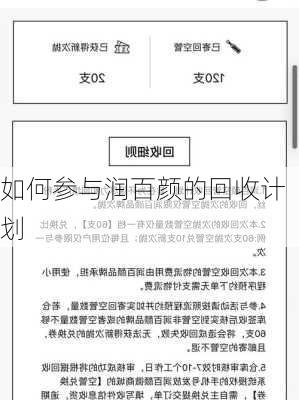 如何参与润百颜的回收计划