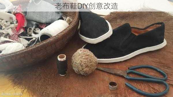 老布鞋DIY创意改造