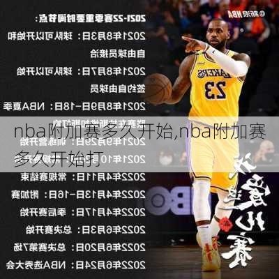 nba附加赛多久开始,nba附加赛多久开始打