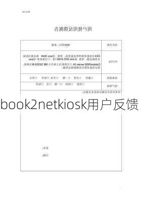 book2netkiosk用户反馈