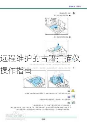 远程维护的古籍扫描仪操作指南