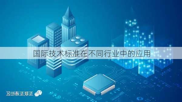 国际技术标准在不同行业中的应用