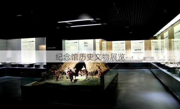 纪念馆历史文物展览