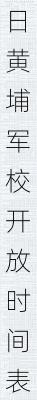 今日黄埔军校开放时间表