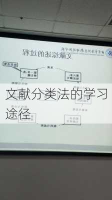 文献分类法的学习途径