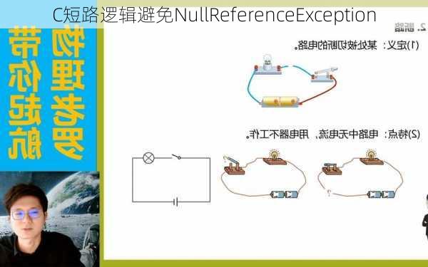 C短路逻辑避免NullReferenceException