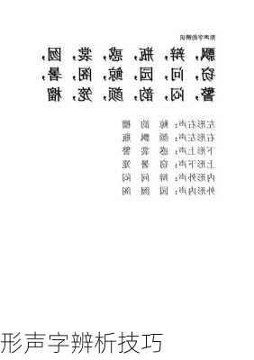 形声字辨析技巧