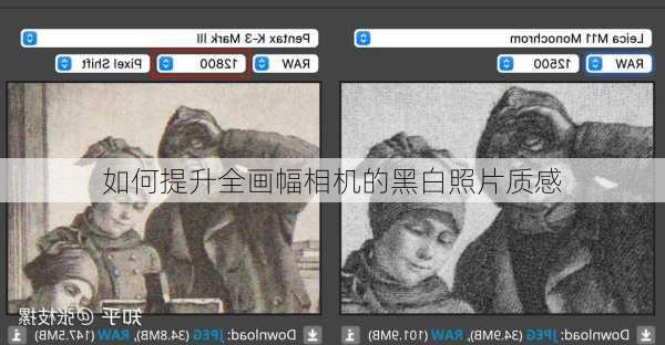 如何提升全画幅相机的黑白照片质感