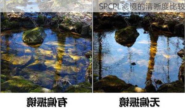 SPCPL滤镜的清晰度比较