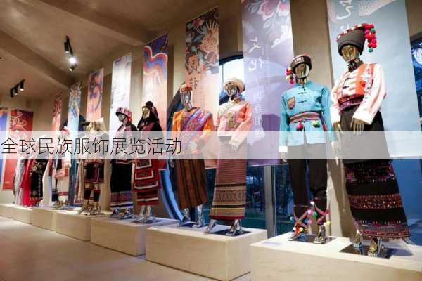 全球民族服饰展览活动