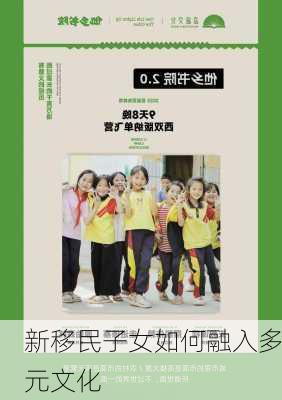 新移民子女如何融入多元文化